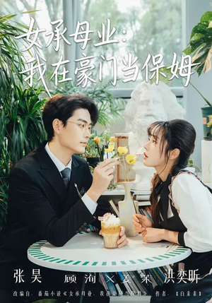 女承母业：我在豪门当保姆（68集）热门火爆短剧