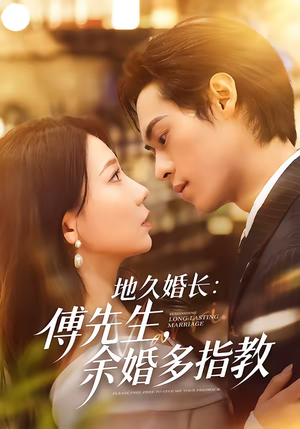 地久婚长傅先生余婚多指教（70集）精彩的网络短剧