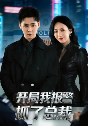 开局我报警抓了总裁（79集）民国短剧推荐