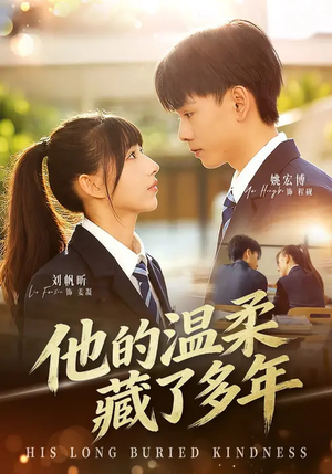 他的温柔藏了多年（60集）好看到停不下来