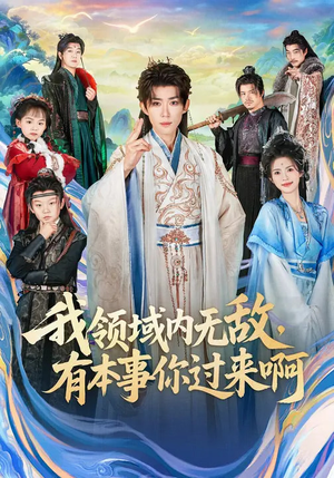 我领域内无敌，有本事你过来啊（70集）短剧免费分享