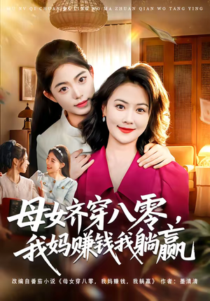 母女齐穿八零，我妈赚钱我躺赢（80集）最新热剧免费看