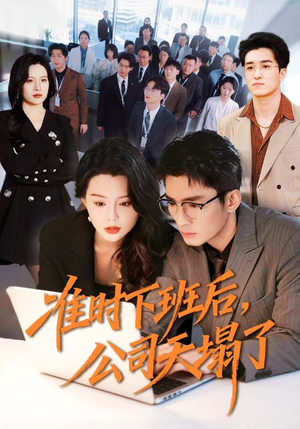 准时下班后，公司的天塌了（75集）热门短剧追不停