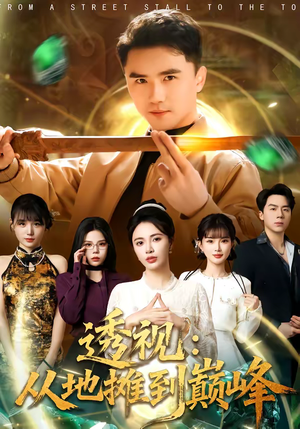 透视：从地摊到巅峰（81集）男频短剧推荐