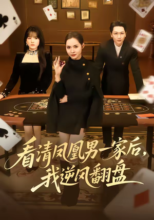 看清凤凰男一家后，我逆风翻盘（70集）短剧免费观看