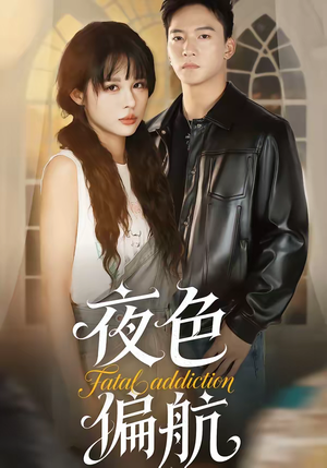 夜色偏航（68集）最热门短剧来了