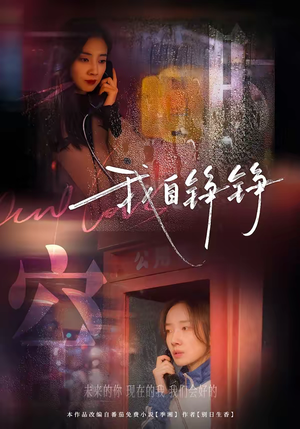 我自铮铮（51集）短剧介绍