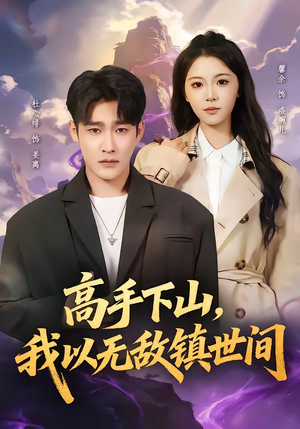 高手下山，我以无敌镇世间（80集）精彩好看的短剧