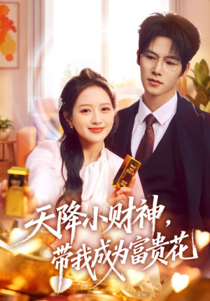天降小财神，带我成为富贵花（71集）一起看短剧