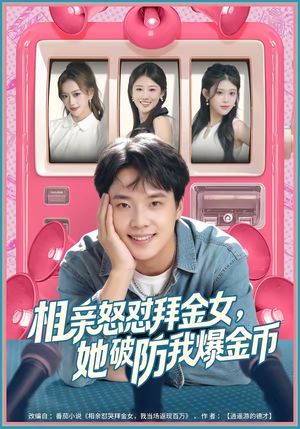 相亲怒怼拜金女，她破防我爆金币（80集）全部免费看全集