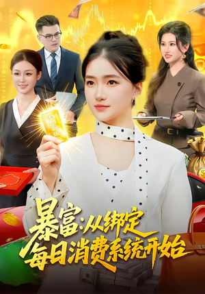 暴富：从绑定每日消费系统开始（98集）超好看古装短剧