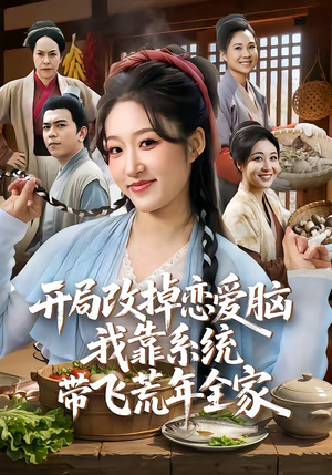 开局改掉恋爱脑，我靠系统带飞荒年全家（60集）甜宠短剧追到爽