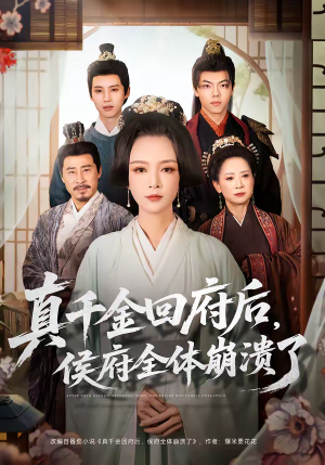 真千金回府后，侯府全体崩溃了（70集）全网独播免费看