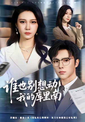 谁也别想动我的库里南（58集）悬疑短剧推荐