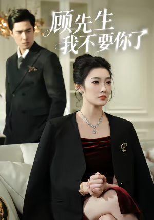 顾先生我不要你了（51集）穿越短剧推荐