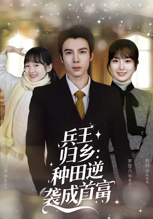 兵王归乡：种田逆袭成首富（81集）在哪看免费