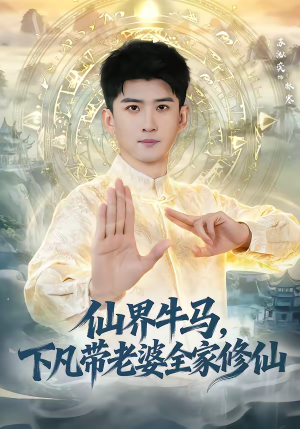 仙界牛马，下凡带老婆全家修仙（60集）迅雷网盘观看