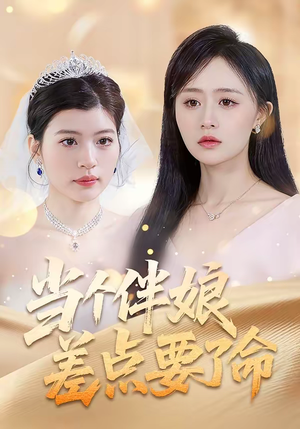 当个伴娘差点要了命（30集）热门短剧追到爽