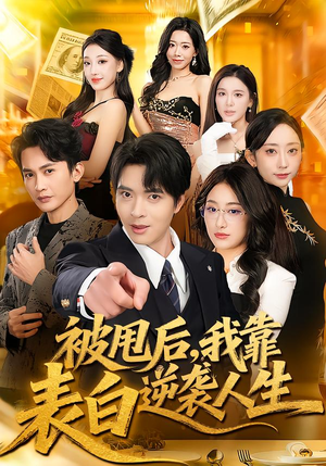 被甩后，我靠表白逆袭人生（73集）超甜短剧抢先看