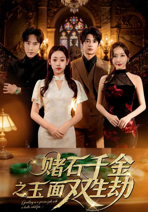 赌石千金之玉面双生劫（45集）爱短剧爱追剧