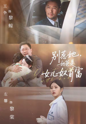 别惹她，她爸是女儿奴首富（74集）短剧抢先看全集