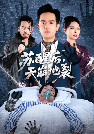 苏醒后，天崩地裂（70集）在哪里可以看