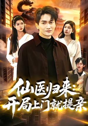 仙医归来：开局上门就提亲（101集）解说