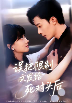 误把限制文发给死对头后（62集）好看短剧分享
