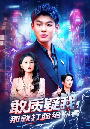 敢质疑我，那就打脸给你看（77集）太好看了短剧