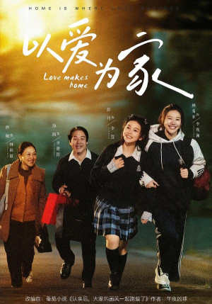 以爱为家（84集）360网盘观看