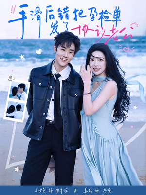 手滑后错把孕检单发了协议老公（80集）短剧演员排行榜