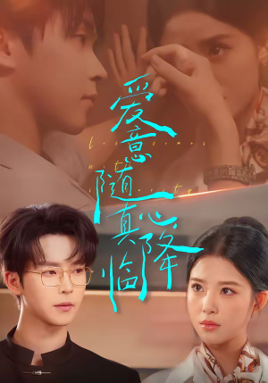 爱意随真心降临（38集）热播短剧追不停