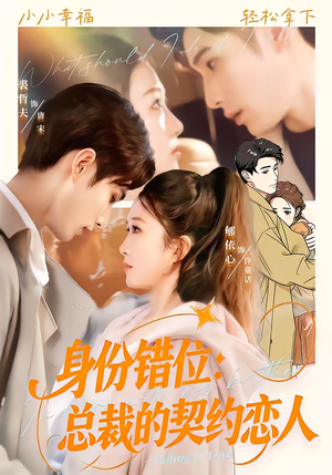 身份错位：总裁的契约恋人（50集）在哪个app能看