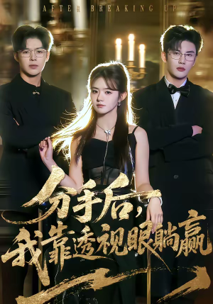 分手后，我靠透视眼躺赢（89集）免费全集短剧