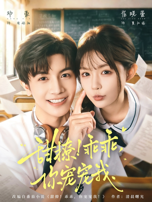 甜撩！乖乖，你宠宠我（81集）番茄免费短剧