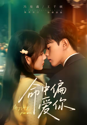 命中偏爱你（58集）古代短剧推荐