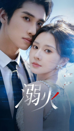 溺火（65集）网上可以看吗