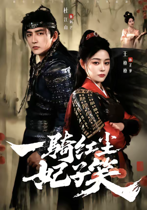 一骑红尘妃子笑（66集）独家内容免费看