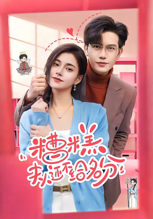 糟糕，夫人还不给名分（60集）在线免费观影