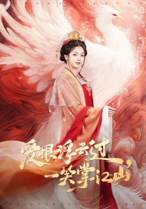 爱恨浮云过，一笑掌江山（63集）精彩短剧免费看