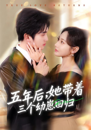 五年后，她带着三个幼崽回归（80集）哪个网站可以看