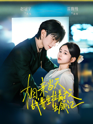 相亲当天战先生拉着我去领证（60集）短剧抢先看全集