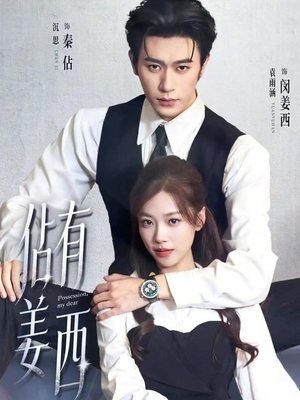 佔有姜西（100集）短剧精彩不断