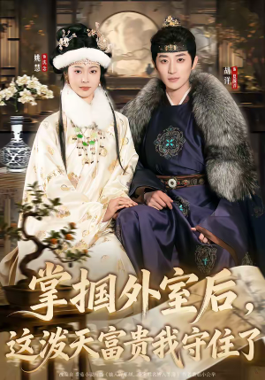 掌掴外室后，这泼天富贵我守住了（59集）全集一次看完