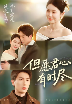 但愿君心有时尽（65集）全集下载