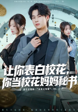 让你表白校花，你当校花妈妈秘书（86集）最新上映的短剧