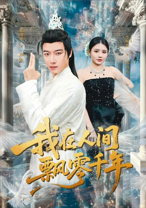 我在人间飘零千年（80集）我全都看完了