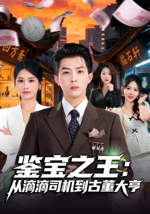 鉴宝之王：从滴滴司机到古董大亨（80集）战神短剧推荐