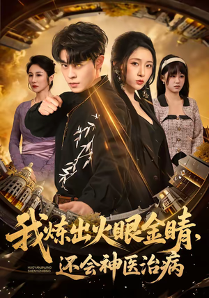 我炼出火眼金睛，还会神医治病（70集）免费短剧合集