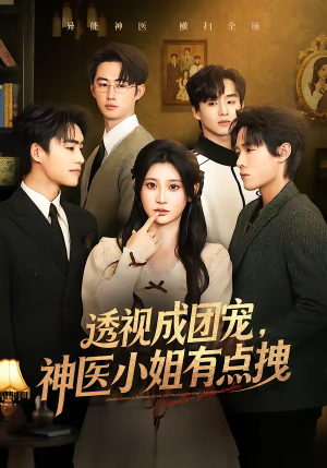 透视成团宠，神医小姐有点拽（90集）流畅播放免费看